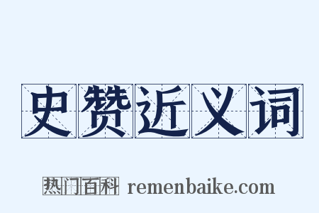 史赞近义词是什么意思的图片